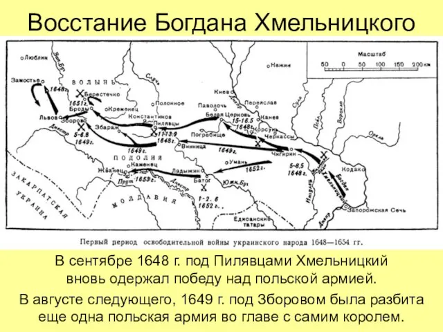 Восстание Богдана Хмельницкого В сентябре 1648 г. под Пилявцами Хмельницкий вновь