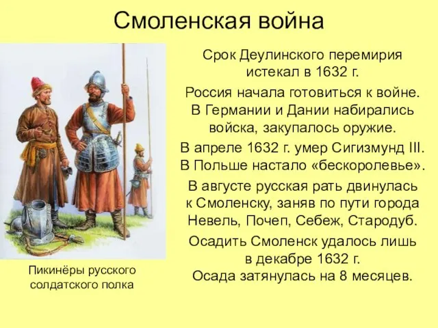 Смоленская война Срок Деулинского перемирия истекал в 1632 г. Россия начала