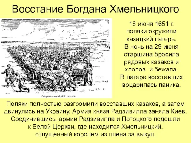 Восстание Богдана Хмельницкого 18 июня 1651 г. поляки окружили казацкий лагерь.