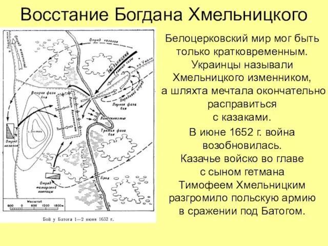 Восстание Богдана Хмельницкого Белоцерковский мир мог быть только кратковременным. Украинцы называли