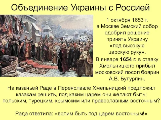 Объединение Украины с Россией 1 октября 1653 г. в Москве Земский