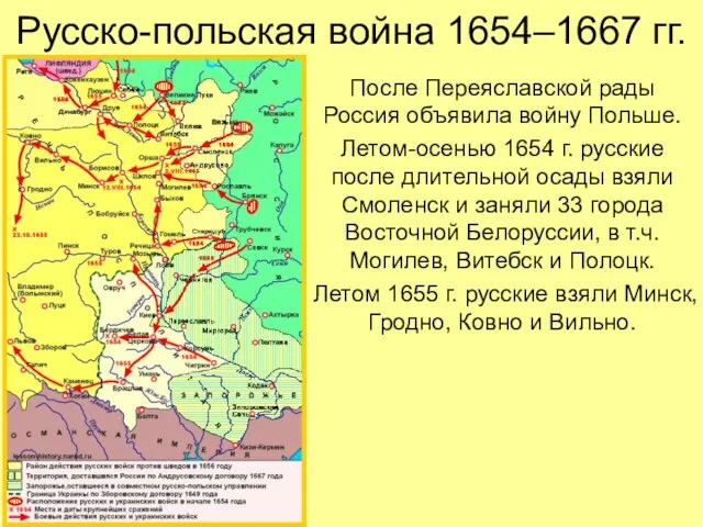 Русско-польская война 1654–1667 гг. После Переяславской рады Россия объявила войну Польше.