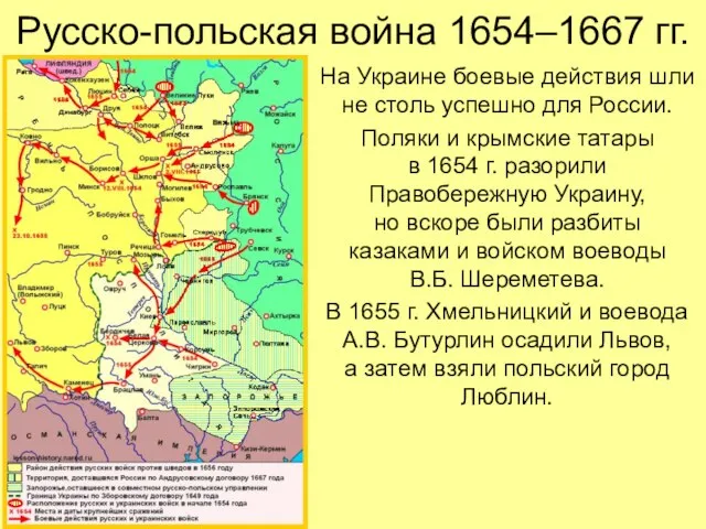 Русско-польская война 1654–1667 гг. На Украине боевые действия шли не столь