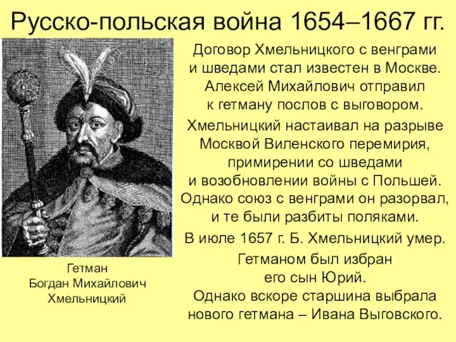 Русско-польская война 1654–1667 гг. Договор Хмельницкого с венграми и шведами стал