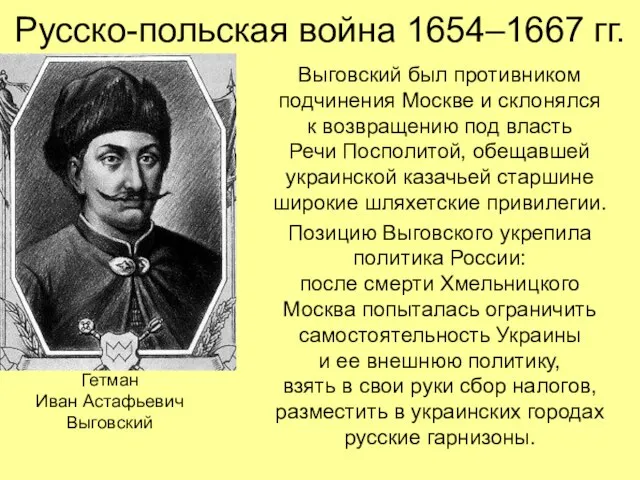 Русско-польская война 1654–1667 гг. Выговский был противником подчинения Москве и склонялся