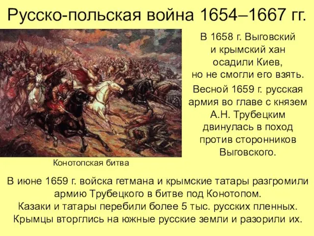 Русско-польская война 1654–1667 гг. В 1658 г. Выговский и крымский хан