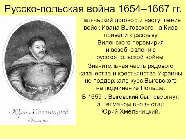 Русско-польская война 1654–1667 гг. Гадячьский договор и наступление войск Ивана Выговского