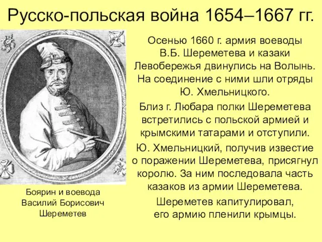 Русско-польская война 1654–1667 гг. Осенью 1660 г. армия воеводы В.Б. Шереметева