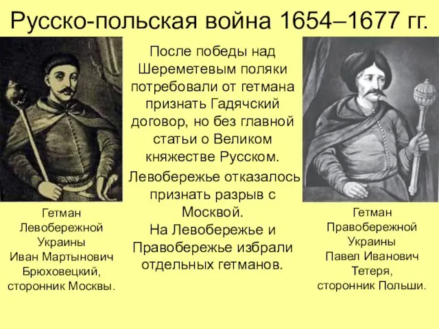 Русско-польская война 1654–1677 гг. После победы над Шереметевым поляки потребовали от