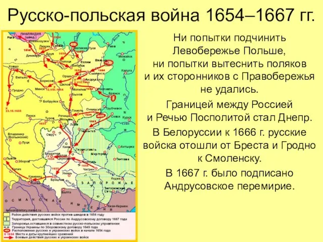 Русско-польская война 1654–1667 гг. Ни попытки подчинить Левобережье Польше, ни попытки