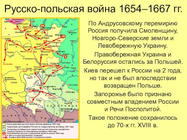 Русско-польская война 1654–1667 гг. По Андрусовскому перемирию Россия получила Смоленщину, Новгоро-Северские