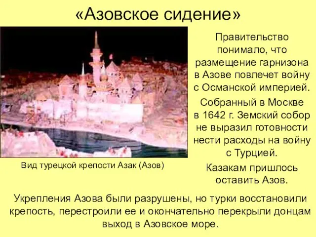 «Азовское сидение» Правительство понимало, что размещение гарнизона в Азове повлечет войну