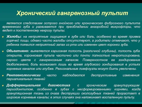 Хронический гангренозный пульпит является следствием острого гнойного или хронического фиброзного пульпита