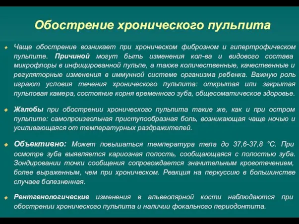 Обострение хронического пульпита Чаще обострение возникает при хроническом фиброзном и гипертрофическом