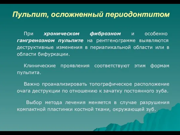 Пульпит, осложненный периодонтитом При хроническом фиброзном и особенно гангренозном пульпите на