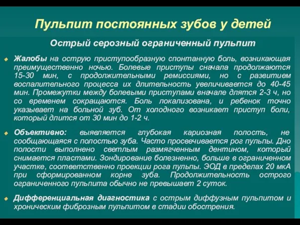 Пульпит постоянных зубов у детей Острый серозный ограниченный пульпит Жалобы на