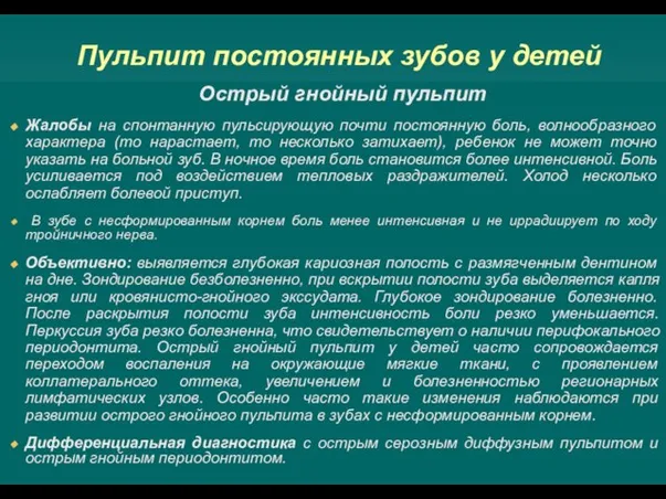 Пульпит постоянных зубов у детей Острый гнойный пульпит Жалобы на спонтанную