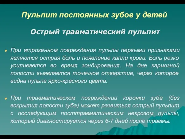 Пульпит постоянных зубов у детей Острый травматический пульпит При ятрогенном повреждения