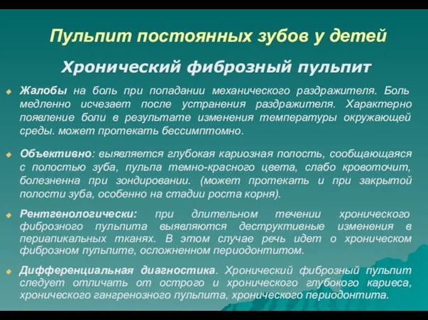 Пульпит постоянных зубов у детей Хронический фиброзный пульпит Жалобы на боль