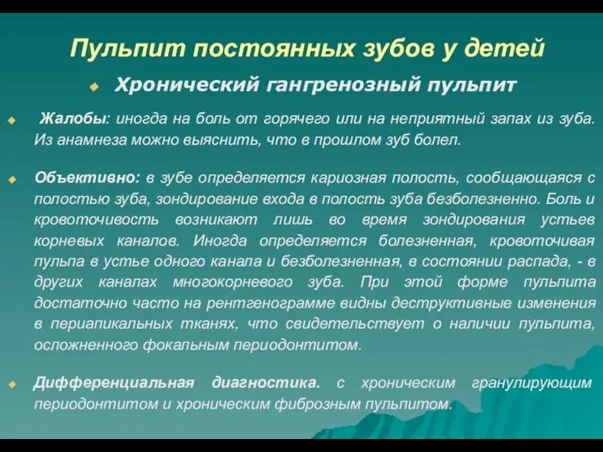 Пульпит постоянных зубов у детей Хронический гангренозный пульпит Жалобы: иногда на