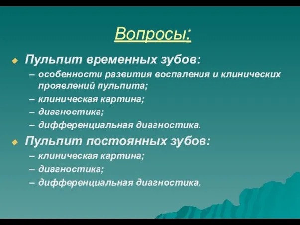 Вопросы: Пульпит временных зубов: особенности развития воспаления и клинических проявлений пульпита;