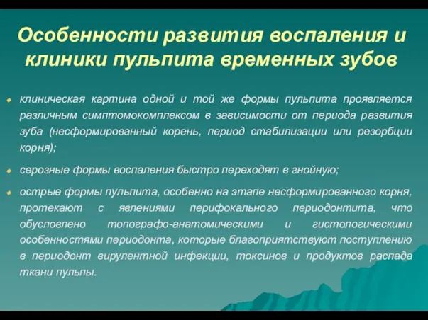 Особенности развития воспаления и клиники пульпита временных зубов клиническая картина одной