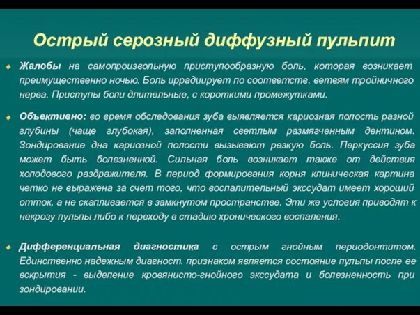 Острый серозный диффузный пульпит Жалобы на самопроизвольную приступообразную боль, которая возникает