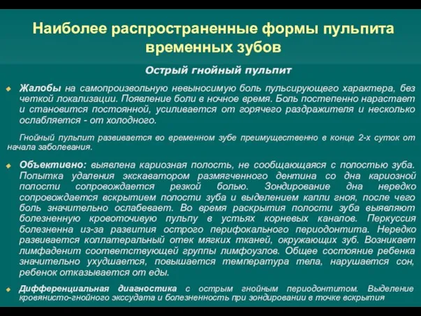 Наиболее распространенные формы пульпита временных зубов Острый гнойный пульпит Жалобы на