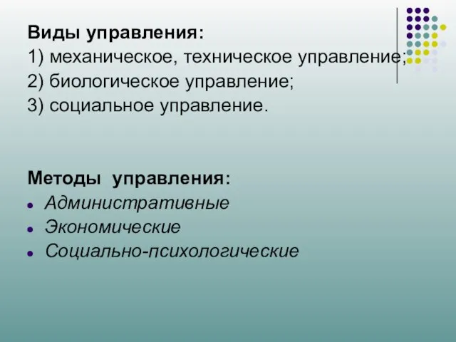 Виды управления: 1) механическое, техническое управление; 2) биологическое управление; 3) социальное