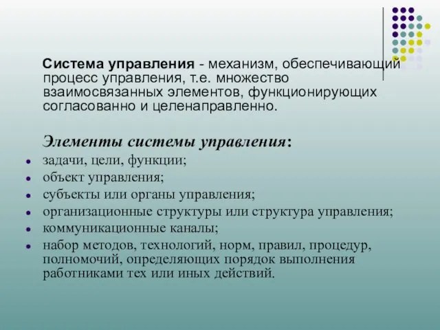 Система управления - механизм, обеспечивающий процесс управления, т.е. множество взаимосвязанных элементов,