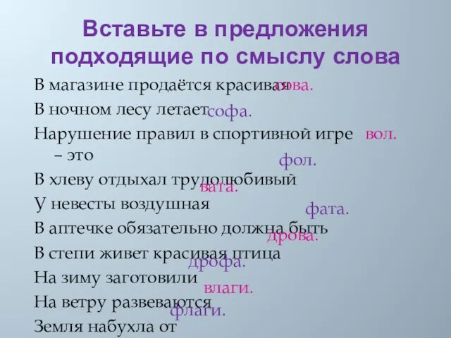 Вставьте в предложения подходящие по смыслу слова В магазине продаётся красивая