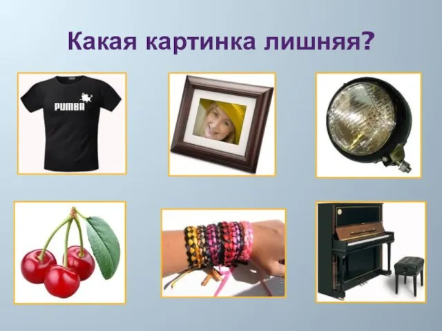 Какая картинка лишняя?