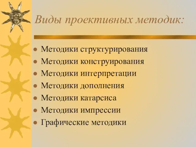 Виды проективных методик: Методики структурирования Методики конструирования Методики интерпретации Методики дополнения