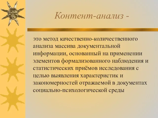 Контент-анализ - это метод качественно-количественного анализа массива документальной информации, основанный на