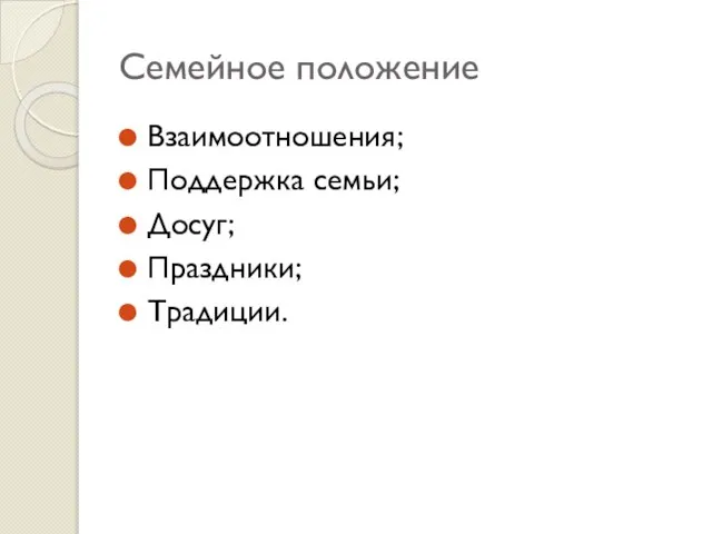 Семейное положение Взаимоотношения; Поддержка семьи; Досуг; Праздники; Традиции.