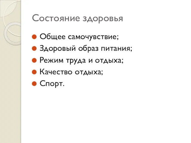 Состояние здоровья Общее самочувствие; Здоровый образ питания; Режим труда и отдыха; Качество отдыха; Спорт.