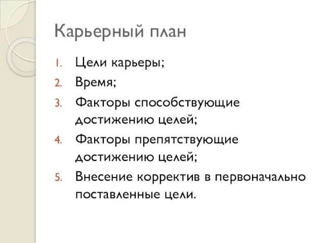 Карьерный план Цели карьеры; Время; Факторы способствующие достижению целей; Факторы препятствующие