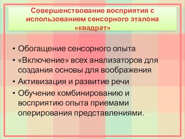 Совершенствование восприятия с использованием сенсорного эталона «квадрат» Обогащение сенсорного опыта «Включение»