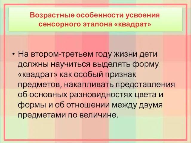 Возрастные особенности усвоения сенсорного эталона «квадрат» На втором-третьем году жизни дети