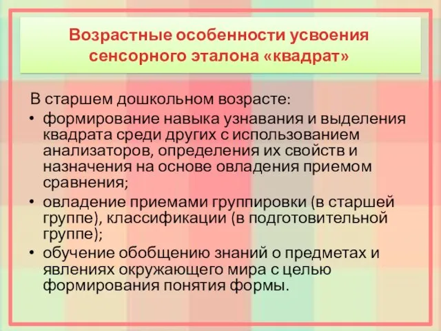 Возрастные особенности усвоения сенсорного эталона «квадрат» В старшем дошкольном возрасте: формирование