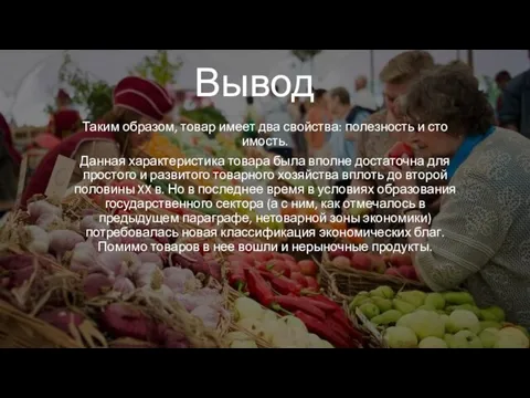 Вывод Таким образом, товар имеет два свойства: полезность и сто­имость. Данная