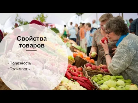 Свойства товаров Полезность Стоимость