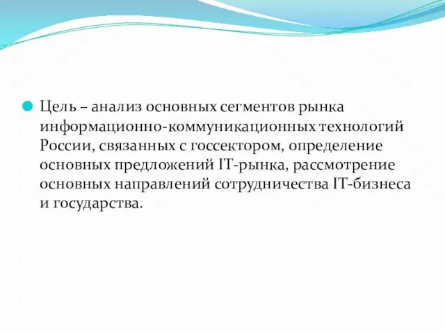 Цель – анализ основных сегментов рынка информационно-коммуникационных технологий России, связанных с