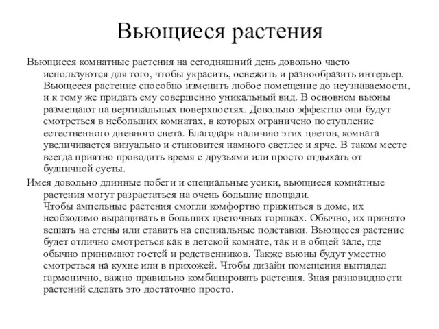 Вьющиеся растения Вьющиеся комнатные растения на сегодняшний день довольно часто используются