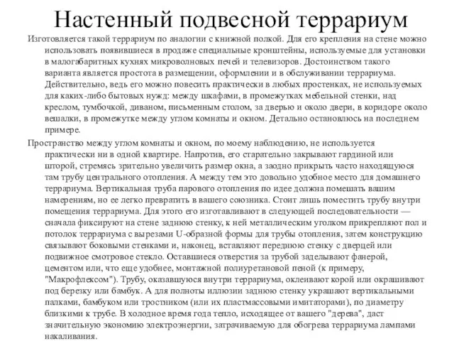 Настенный подвесной террариум Изготовляется такой террариум по аналогии с книжной полкой.