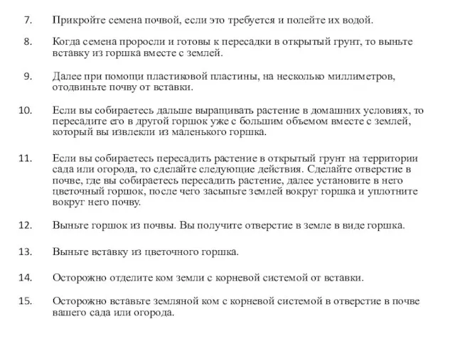 Прикройте семена почвой, если это требуется и полейте их водой. Когда