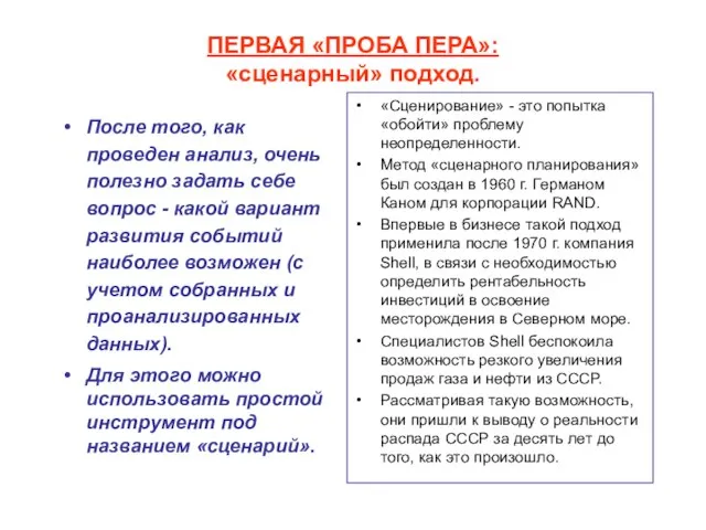 ПЕРВАЯ «ПРОБА ПЕРА»: «сценарный» подход. После того, как проведен анализ, очень