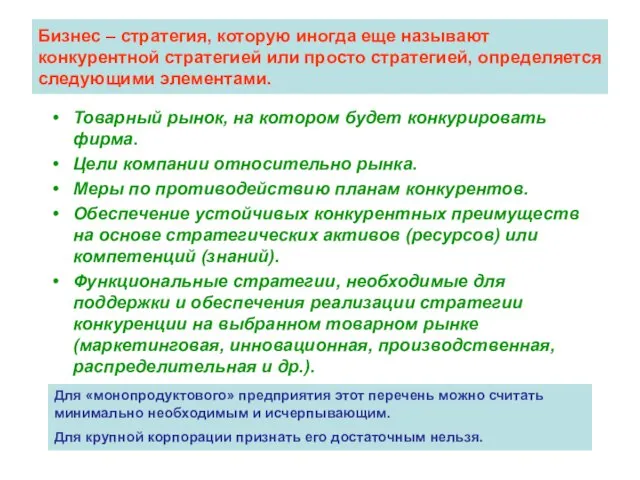 Бизнес – стратегия, которую иногда еще называют конкурентной стратегией или просто