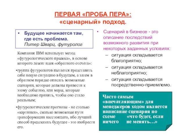 ПЕРВАЯ «ПРОБА ПЕРА»: «сценарный» подход. Сценарий в бизнесе - это описание