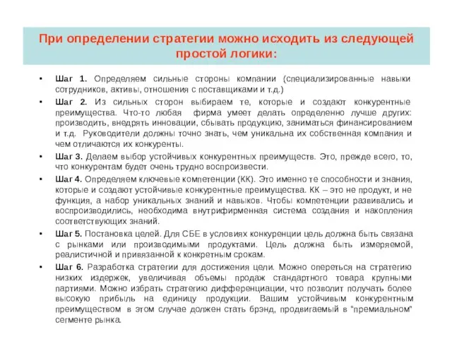 При определении стратегии можно исходить из следующей простой логики: Шаг 1.